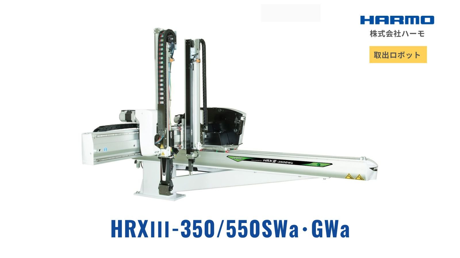 HRXⅢ-150/250SWa・GWa｜取り出しロボット｜株式会社ハーモ